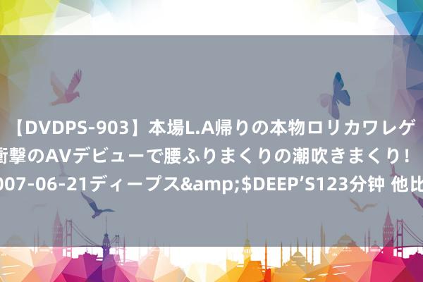 【DVDPS-903】本場L.A帰りの本物ロリカワレゲエダンサーSAKURA 衝撃のAVデビューで腰ふりまくりの潮吹きまくり！！</a>2007-06-21ディープス&$DEEP’S123分钟 他比你更入迷 揭秘男女在床上的7大各别