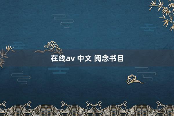 在线av 中文 阅念书目