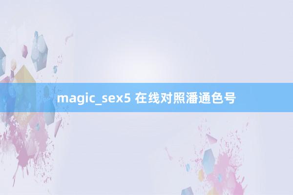 magic_sex5 在线对照潘通色号