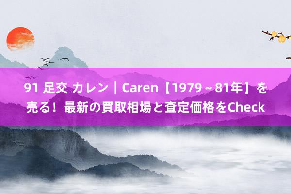 91 足交 カレン｜Caren【1979～81年】を売る！最新の買取相場と査定価格をCheck